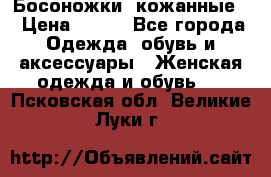 Босоножки  кожанные. › Цена ­ 800 - Все города Одежда, обувь и аксессуары » Женская одежда и обувь   . Псковская обл.,Великие Луки г.